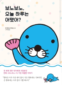 보노보노 오늘 하루는 어땠어?